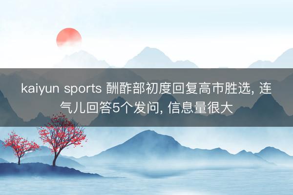 kaiyun sports 酬酢部初度回复高市胜选， 连气儿回答5个发问， 信息量很大