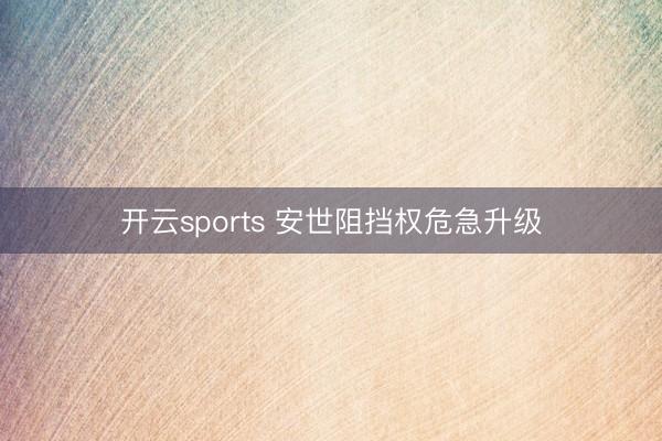 开云sports 安世阻挡权危急升级