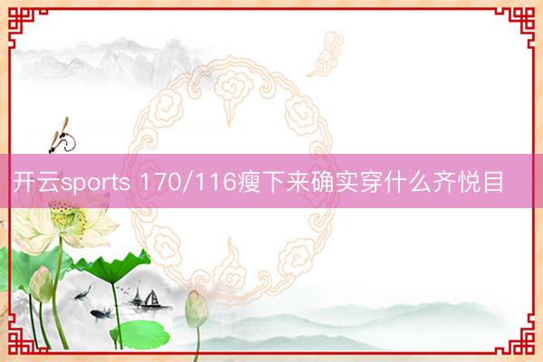 开云sports 170/116瘦下来确实穿什么齐悦目‼️