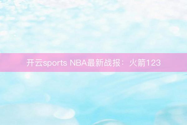 开云sports NBA最新战报：火箭123