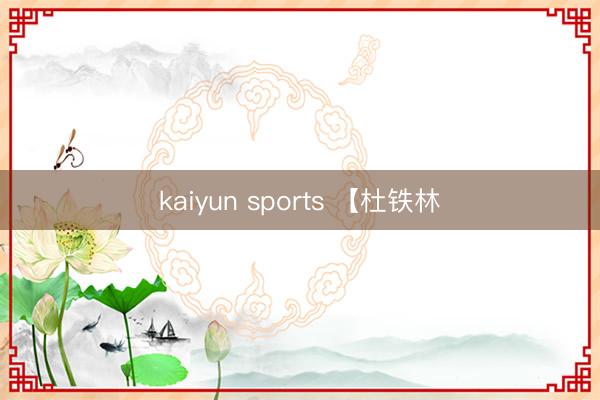 kaiyun sports 【杜铁林