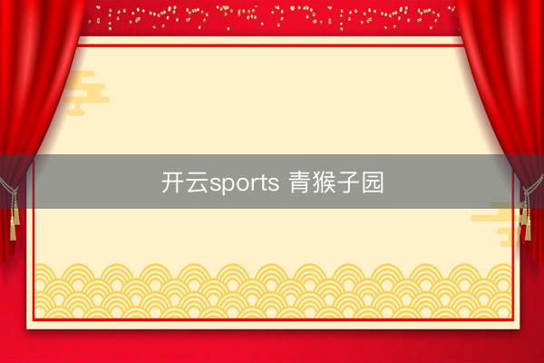 开云sports 青猴子园