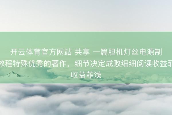 开云体育官方网站 共享 一篇胆机灯丝电源制作教程特殊优秀的著作，细节决定成败细细阅读收益菲浅