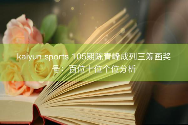 kaiyun sports 105期陈青峰成列三筹画奖号：百位十位个位分析
